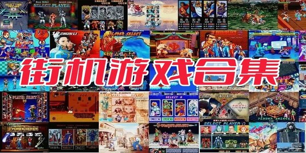 街機(jī)游戲合集app推薦-街機(jī)游戲合集軟件有哪些