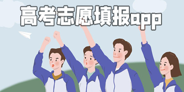 高考志愿填報(bào)APP軟件哪個好-高考志愿填報(bào)APP工具有哪些