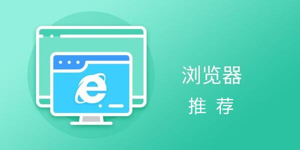 瀏覽器推薦軟件有哪些-瀏覽器推薦下載大全