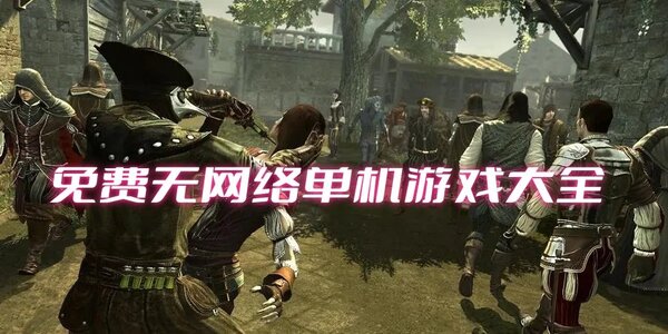 無(wú)網(wǎng)游戲推薦軟件有哪些-無(wú)網(wǎng)游戲推薦應(yīng)用大全