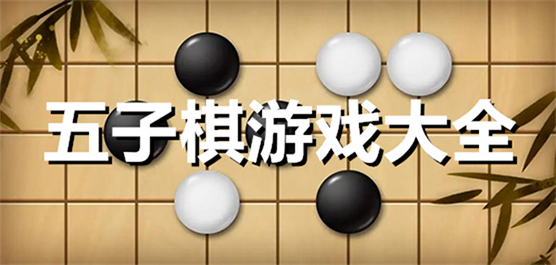 五子棋下載
