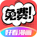 好看漫畫app