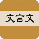 文言文字典