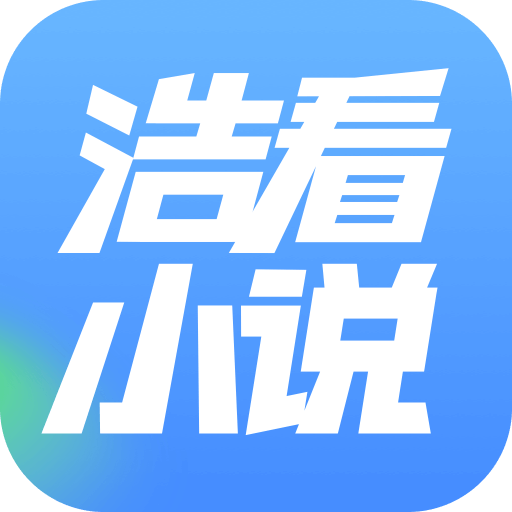 浩看小說APP
