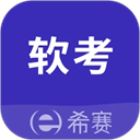 希赛软考助手app