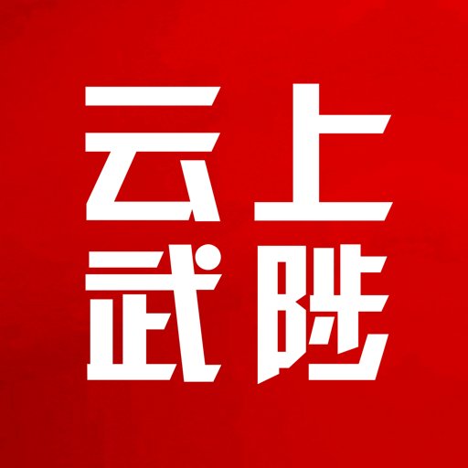 云上武陟客戶(hù)端