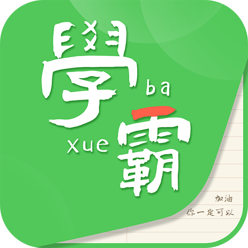 我要當學霸官方版