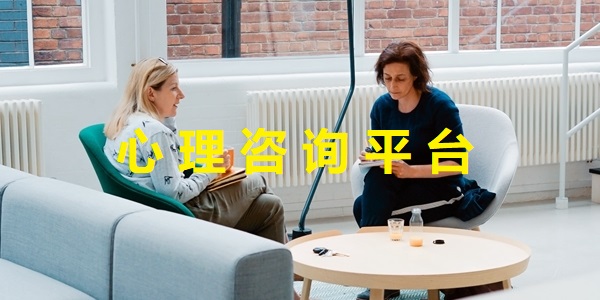 心理咨詢平臺(tái)軟件有哪些-心理咨詢平臺(tái)app推薦