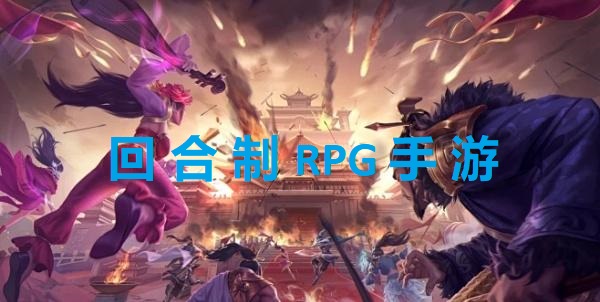 回合制RPG手游游戲大全-回合制RPG手游游戲推薦