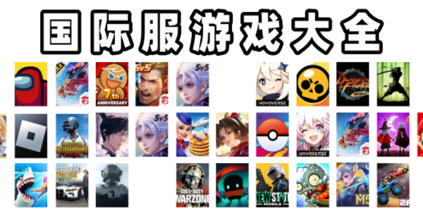 國際服游戲平臺推薦-國際服游戲軟件大全