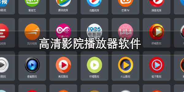 播放器下載全部版本-播放器下載推薦大全