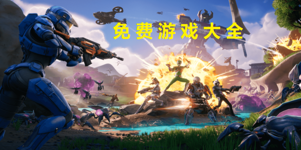 免費游戲大全軟件有哪些-免費游戲大全手游推薦