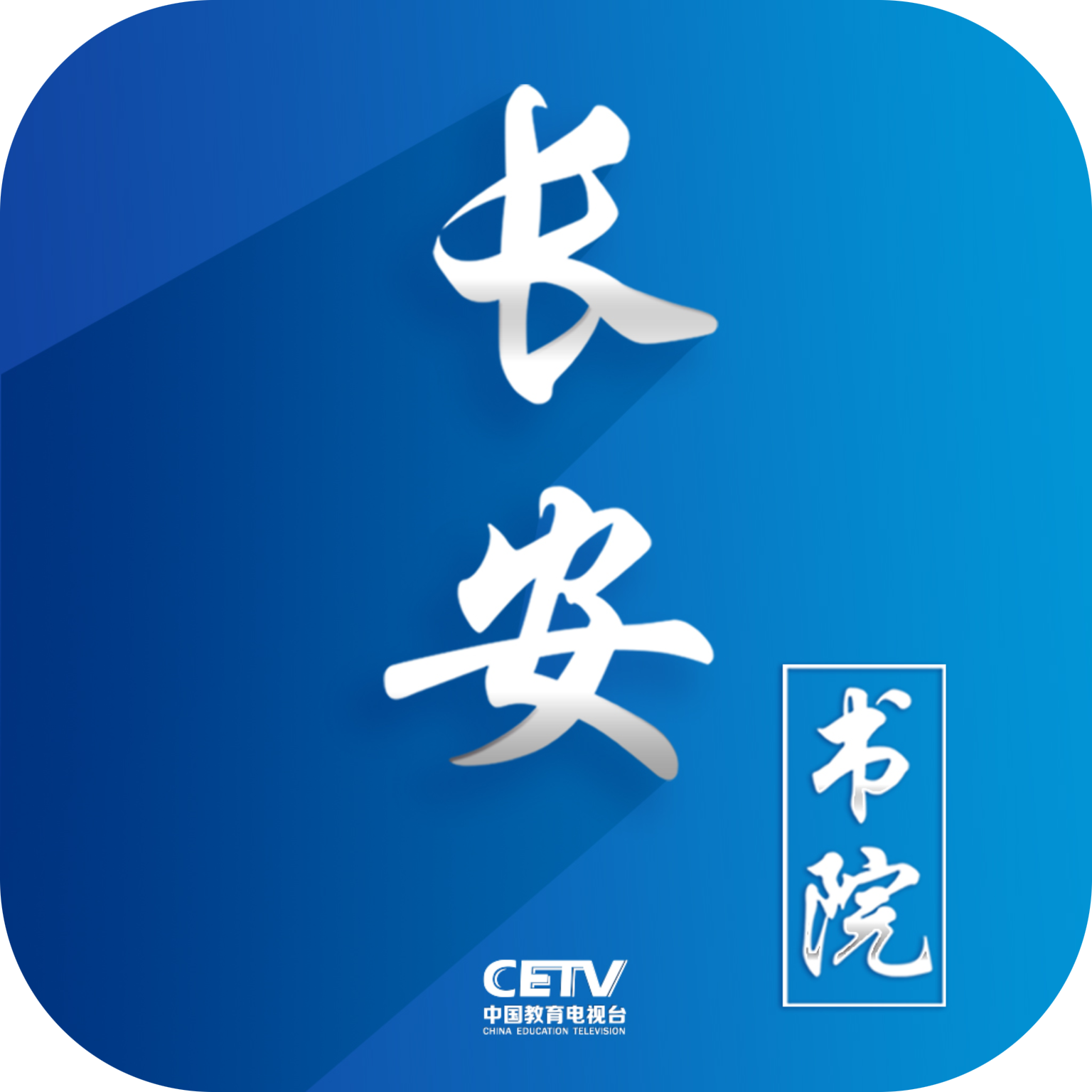 長(zhǎng)安書(shū)院同上一堂課app