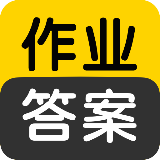 作枼答案搜索大全app