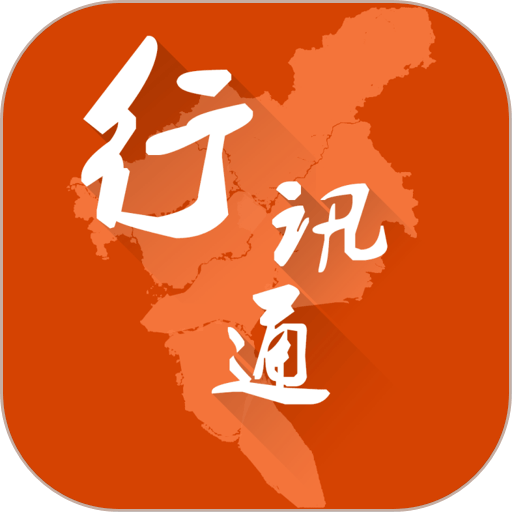 廣州行訊通手機(jī)版app