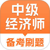 中级经济师考试题库