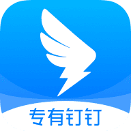 專有釘釘app最新版