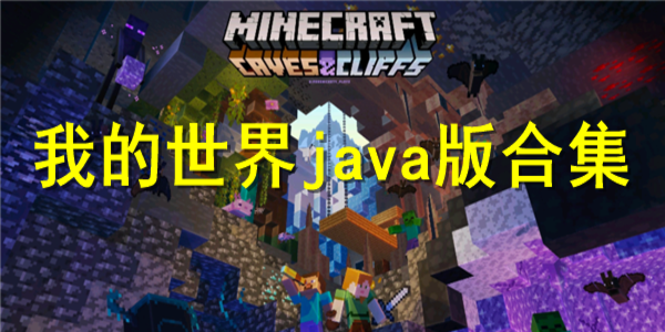 我的世界JAVA版所有版本-我的世界JAVA版合集下載