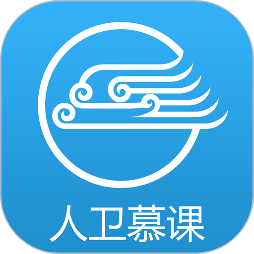 人衛(wèi)慕課app最新版本