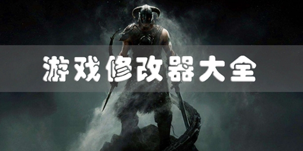 免費(fèi)的修改器下載軟件-好用的修改器有哪些