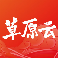 草原云客戶端