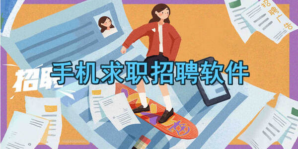 招聘軟件