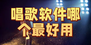 唱歌的軟件哪個(gè)最好用-唱歌的軟件app哪個(gè)好