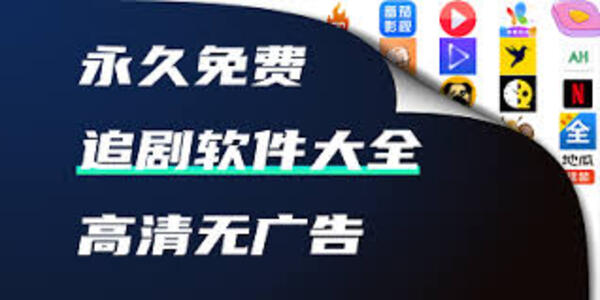 免費追劇的軟件大全高清-免費追劇的軟件推薦免費下載