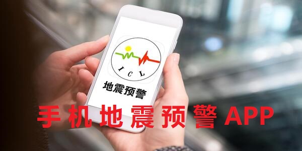 手機(jī)地震預(yù)警APP哪個(gè)好-手機(jī)地震預(yù)警APP軟件有哪些