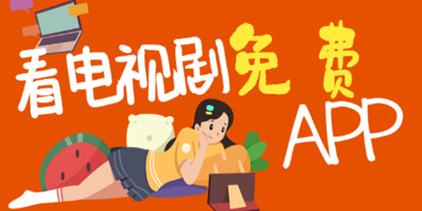 免費(fèi)觀看電視劇軟件應(yīng)用有哪些-免費(fèi)觀看電視劇軟件游戲大全