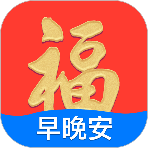 早安祝福相冊app
