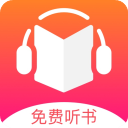 免費聽書王app