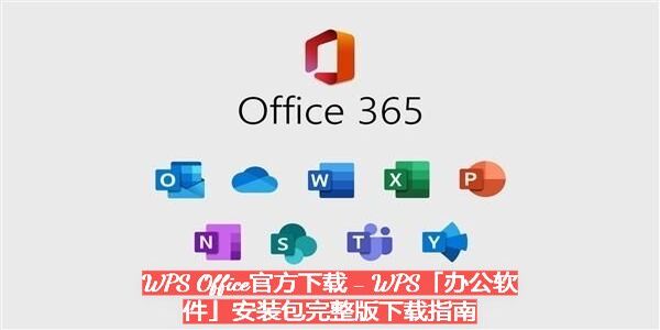 好用的office辦公軟件有哪些-office辦公軟件合集下載