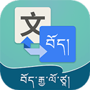 藏漢智能翻譯通