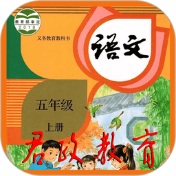 五年級語文上冊電子課本