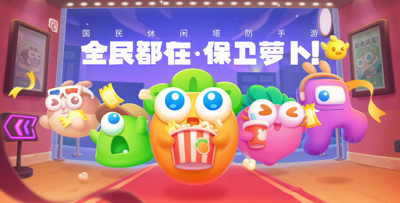 保衛(wèi)蘿卜下載