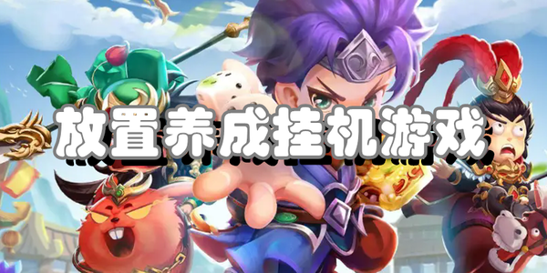 掛機類手游合集推薦-掛機類手游大全下載