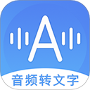 音频转文字助手免费版