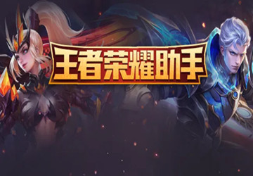 王者榮耀助手