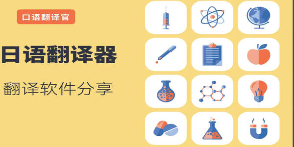 日語翻譯器在線翻譯合集下載-日語翻譯器在線翻譯有哪些app