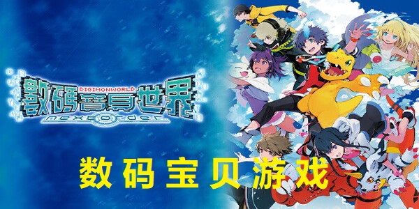 数码宝贝游戏单机大全-数码宝贝游戏系列有哪些