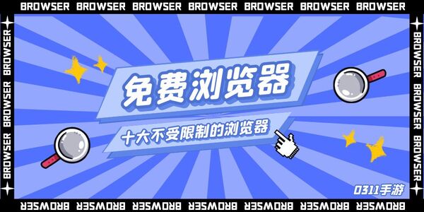 免費(fèi)瀏覽器大全下載-免費(fèi)瀏覽器合集軟件