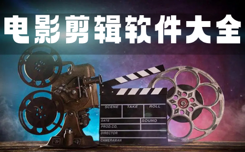 電影剪輯軟件應用哪個好-電影剪輯軟件工具有哪些