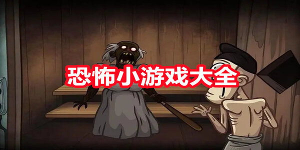 恐怖小游戲應(yīng)用軟件推薦-恐怖小游戲程序大全
