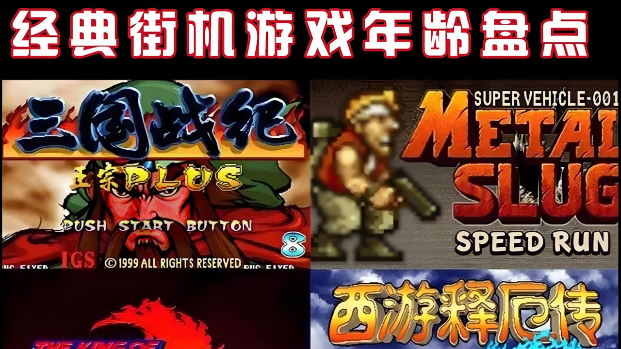 經(jīng)典街機(jī)游戲