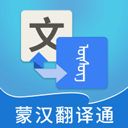 蒙漢翻譯通app