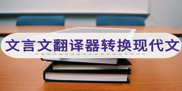 好用的文言文翻譯器轉(zhuǎn)換軟件-文言文翻譯器轉(zhuǎn)換有哪些軟件