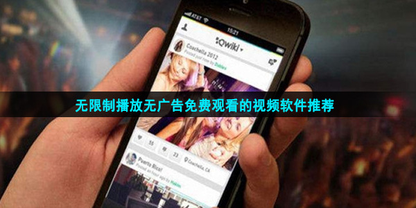 能看免費(fèi)的視頻的app-有什么好的免費(fèi)的看視頻軟件