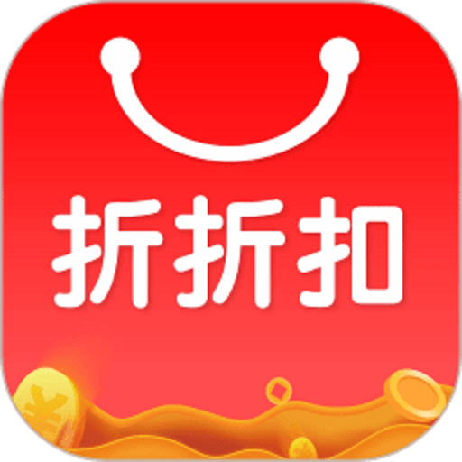 折折扣app官方版