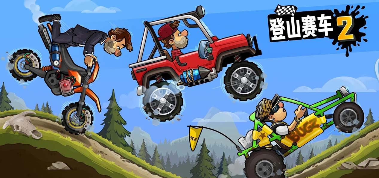 登山賽車原版下載